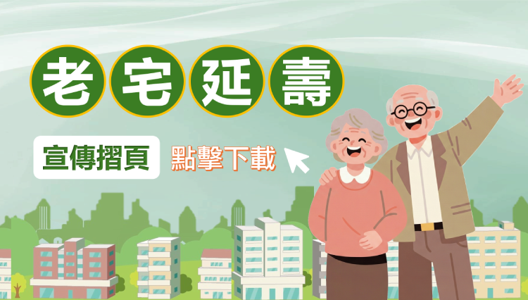 老宅延壽宣傳摺頁